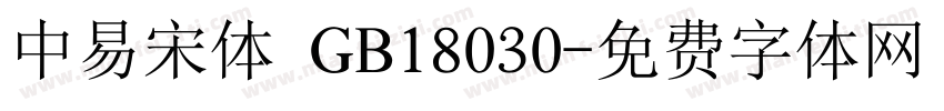 中易宋体 GB18030字体转换